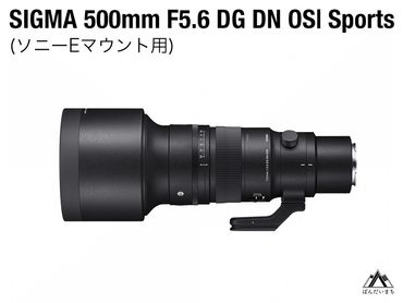 SIGMA 500mm F5.6 DG DN OS Sports（ソニーEマウント）