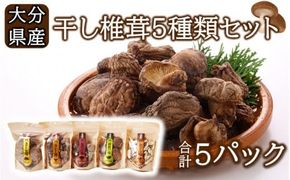 保存に便利なチャック付き！大分県産干し椎茸5種類セット_2450R