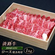 淡路牛 ロース（焼き肉用） １ｋg