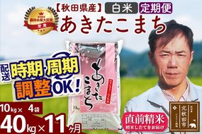 ※令和7年産※《定期便11ヶ月》秋田県産 あきたこまち 40kg【白米】(10kg袋) 2025年産 お届け時期選べる お届け周期調整可能 隔月に調整OK お米 みそらファーム|msrf-11111