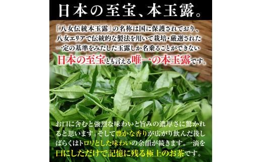 煎茶 茶葉 奥八女星野村 伝統 本玉露 50g [ベネフィス 福岡県 宇美町 um40azp190008] お茶 緑茶 日本茶 玉露 本玉露 八女茶