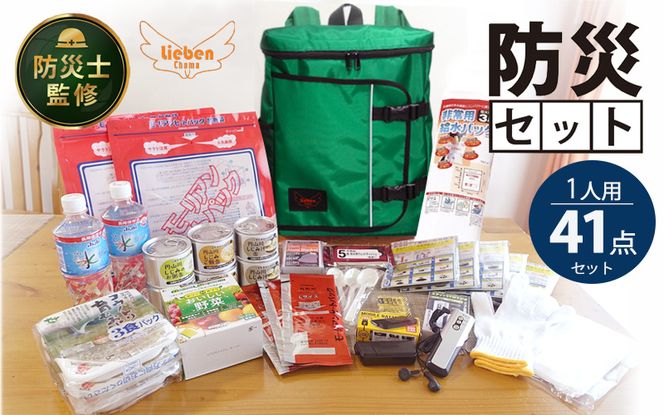 防災リュック 豊岡産鞄 Lieben Chama グリーン 備えて安心 防災士監修 1人用41点 防災セット 3日分の非常食セット / リーベン チャマ 防災バッグ 防災グッズ 食料 防災 パックご飯 野菜ゼリー しじみ缶詰  非常用トイレ FMラジオ 防災電池 モバイルバッテリー