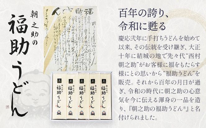 朝之助 の 福助うどん 150g 選べる 3束 6束 10束 有限会社西村製麺所《30日以内に出荷予定(土日祝除く)》茨城県 結城市 うどん そば ギフト 贈答用 送料無料【配送不可地域あり】（沖縄・離島）---yuki_nms_3_3tb---