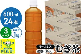 伊藤園 健康ミネラル むぎ茶 ラベルレス ＜600ml×24本＞【3ケース】1回のみ|10_itn-377201