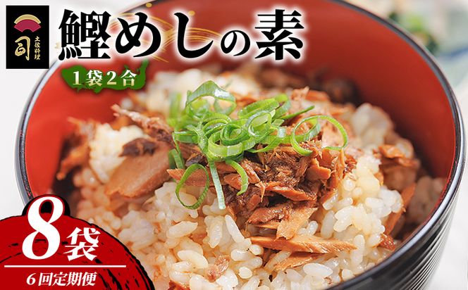 鰹めしの素（2合） ８袋 【６回定期便】Wtr-0065