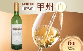 白ワイン Liaison リエゾン 甲州 720ml×6本 フルボトル やや辛口 ワイン 白 お酒 送料無料 山梨 日川中央葡萄酒 山梨県 笛吹市 177-7-24