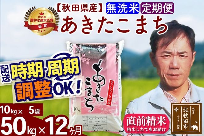※令和7年産※《定期便12ヶ月》秋田県産 あきたこまち 50kg【無洗米】(10kg袋) 2025年産 お届け周期調整可能 隔月に調整OK お米 みそらファーム [みそらファーム 秋田 お米 あきたこまち 米どころ 東北 北秋田市 秋田県産 冷めてもおいしい おにぎり おむすび お弁当 白米]|msrf-31212