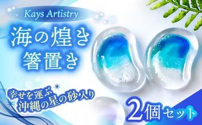 レジンアート 『海の煌き 箸置き』 ターコイズ × ブルー 2個セット はしおき はし置き レジンアート 海 ハンドメイド 雑貨 おしゃれ 沖縄市 / Kays Artistry[BCAG028]