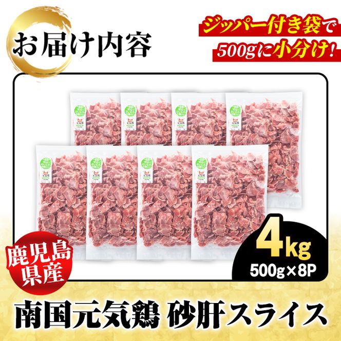 鹿児島県産！南国元気鶏 砂肝スライス(計4kg) 国産 九州産 鹿児島産 鶏肉 砂肝スライス 小分け 弁当 おかず おつまみ 【さるがく水産】akn028-39