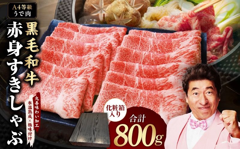 mrz0137 [A4ランク]黒毛和牛 赤身スライス 800g 化粧箱入り[氷温熟成×極味付け 牛肉 すき焼き しゃぶしゃぶ ギフト プレゼント 贈り物]