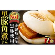 レンジでお手軽！黒豚角煮まんじゅう 7個 a0-362