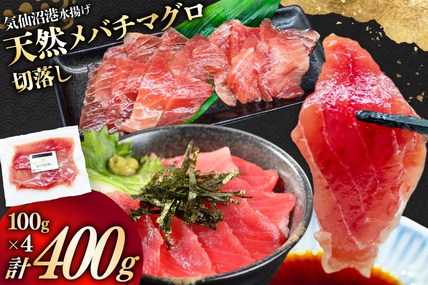 天然 メバチマグロ 切落し 100g×4袋 計400g 気仙沼水揚げ [熊栄産業 宮城県 気仙沼市 20565037] まぐろ マグロ 鮪 魚 海鮮 魚介類 魚介 切り落とし メバチ 小分け 冷凍 刺身 国産 丼 海鮮丼 まぐろ丼 新鮮 直送 冷凍 手巻き 漬け丼