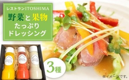 レストランITOSHIMA の 手作り ドレッシング 3種類 3本セット 糸島市 / 株式会社竹次郎 [AWJ003] ドレッシング ギフト ソース たれ タレ 野菜 果物 レストラン