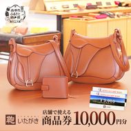 鞄いたがき商品券【10,000円分】 チケット ファッション 小物 カバン バッグ 商品券 革製品 お買物券 直営店5店舗 利用 一つ一つ職人が心を込めて手作り なめしの革 いたがき