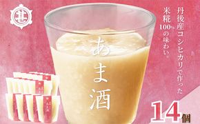 米糀100％あま酒2週間セット（14個）　OJ00030