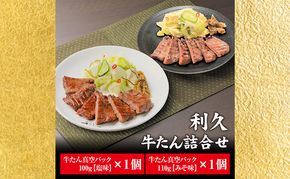【 特別寄附額 】 牛タン 塩 100g 味噌 110g 計 2個 セット ご飯がすすむおかず部門第1位 利久