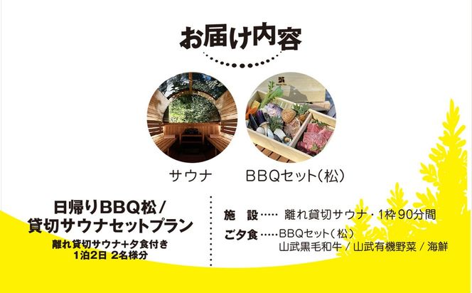 須	Render Fika 日帰り BBQ松(山武黒毛和牛,有機野菜,海鮮) / 貸切サウナセットプラン （2名様分） SMCJ008