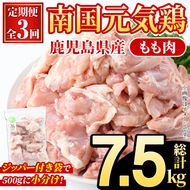 ＜定期便・全3回(隔月)＞鹿児島県産！南国元気鶏 もも肉(総計7.5kg) 国産 九州産 鹿児島産 鶏肉 鶏モモ 鶏もも モモ肉 小分け 弁当 おかず 定期便【さるがく水産】akn028-34