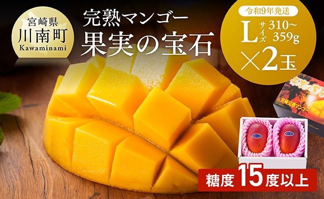 【令和9年発送】【宮崎県産完熟マンゴー】果実の宝石　L×2玉 【 果物 フルーツ マンゴー 宮崎県産 みやざきマンゴー 先行予約 数量限定 期間限定 】[B03710]