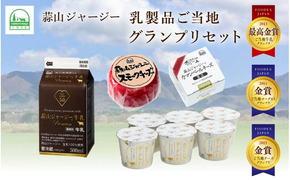 蒜山ジャージー乳製品ご当地グランプリセット / 乳製品 セット 岡山 蒜山 真庭 ヨーグルト 牛乳 ミルク チーズ カマンベール スモークチーズ 食べ比べ 詰め合わせ 人気 濃厚 ギフト 冷蔵 御祝 プレゼント 贈答 スイーツ 子供から大人まで ご当地グランプリ受賞【hiru017-01】