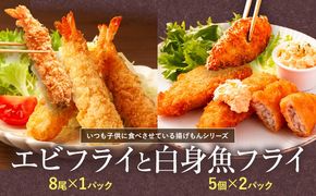 『昔ながらのエビフライ』と『米粉白身魚フライ』セット　【配送不可地域あり】※離島不可 《30日以内に出荷予定(土日祝除く)》 ---sanagouchi_ans_16_2p---