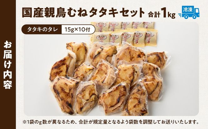 国産親鳥 タタキセット むね肉セット【約1kg】