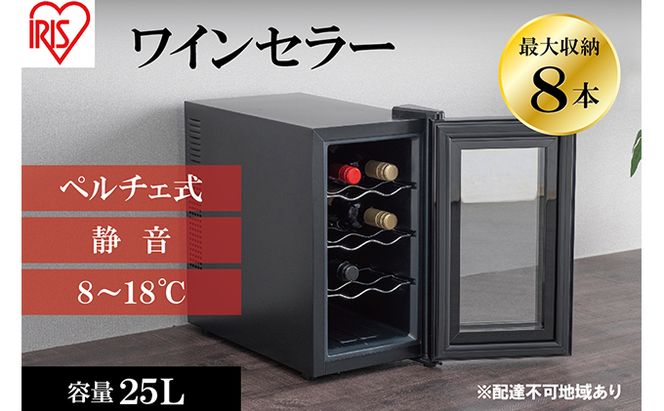 アイリスオーヤマ ワインセラー 25L IWC-P081A-B ブラック 小型 8本収納 ペルチェ式 静音 家庭用 酒 ワイン ボトル 収納 温度管理 コンパクト インテリア おしゃれ家電 電化製品 家電 宮城 宮城県 大河原 大河原町