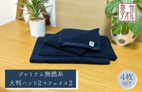 099H5035 【泉州タオル】松藤テリー プレミアム無撚糸 タオルセット 大判ハンド2枚＋フェイス2枚 ネイビー｜日本製