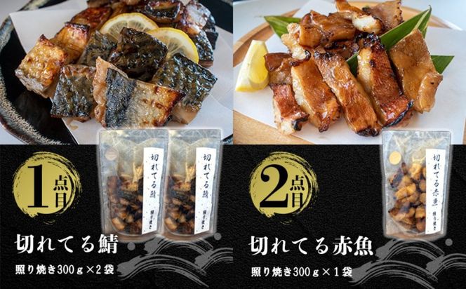 国内加工　水産物詰め合わせ　8点セット（A）（切れてる鯖・切れてる赤魚・昆布しょうゆさば・醤油漬け赤魚・醤油漬けうま辛春巻き・醤油ししゃも・特大ししゃも・ピリ辛ししゃも）[G395]