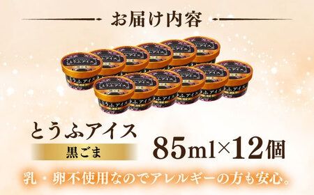【乳・卵不使用】豆腐屋の黒ごまとうふアイス 12個 糸島市 / 高取食品 アイス ジェラート[AHG013] ジェラート アイス アイスクリーム 豆乳 卵不使用 乳不使用 黒胡麻 黒ごま