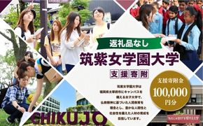 【 返礼品なし 】 「 筑紫女学園大学 」 支援寄附金 （ 100,000円分 ） 寄附のみ 応援寄附金 社会貢献 支援活動 教育 支援 寄附 応援