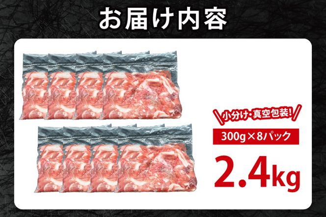 国産豚肉 こま切れ 300g×8p (2.4kg) 【2026年10月発送予定】【 小分け ・ 真空パック 】 ( 茨城県共通返礼品・茨城県産 ) ブランド豚  ローズポーク 茨城 国産 切り落とし 豚 豚肉 冷凍