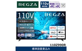 TVS REGZA【標準設置費込み】液晶テレビ REGZA ( レグザ ) 110V型 [ 4K対応 / BS・CS 4Kチューナー内蔵 / YouTube対応 ] (要事前見積) 110Z990R 【 テレビ TV 110型 110インチ 110V Mini LED 液晶 4K Z990R series フラッグシップモデル タイムシフトマシン搭載 家電 人気 おすすめ 】 141305_KU32
