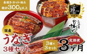 【3か月定期便】国産うなぎ蒲焼 3種セット 3セット〈うなぎ屋 かわすい〉 ｜ うなぎ 鰻 ウナギ 蒲焼 国産 食べ比べ 秘伝のタレ 冷凍 簡単調理 土用の丑の日 人気 お取り寄せ （A1338-1）