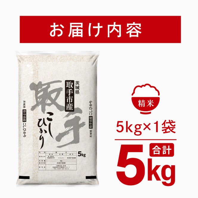 令和8年産 コシヒカリ 精米 5kg | お米 こしひかり コシヒカリ 白米 茨城県 取手市 （CO001）