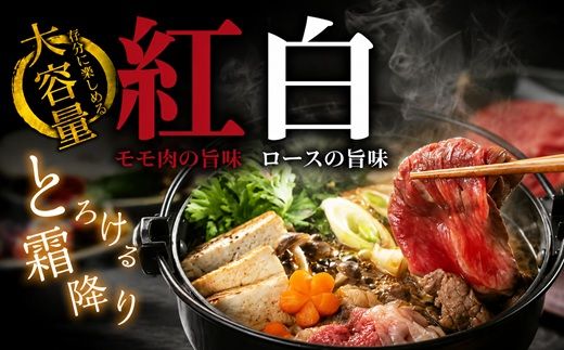 【3-85】松阪牛紅白すき焼き(ロース・肩ロース・モモ)　1kg