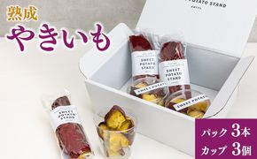 熟成やきいも 【パック3本/カップ3個】 [No.541]