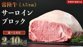 ＼ 選べる容量！ ／ 【 常陸牛 】 A5等級 サーロイン ブロック 2kg 3kg 4kg 5kg 6kg 7kg 8kg 9kg 10kg (茨城県共通返礼品) 国産 ステーキ 焼き肉 ブロック肉 牛肉 やきにく ヒタチギュウ ひたちぎゅう ブランド牛肉 ブランド牛 国産牛 黒毛和牛 和牛 国産黒毛和牛 お肉 A5ランク