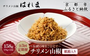 ＜3ヶ月定期便＞【はれま】チリメン山椒 紙箱入り158g(79g×2袋)｜京都 ちりめん山椒発祥 有名店 保存料無添加 人気セット［ 伝統の味をご自宅で ちりめん山椒 セット おじゃこ しらす ご飯のお供 グルメ 人気 おすすめ 肴 魚 海鮮 ギフト プレゼント 贈答 お取り寄せ 通販 送料無料 ふるさと納税 ］ 261009_A-YK008