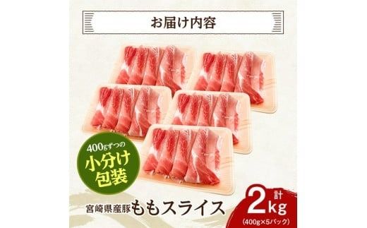 宮崎県産豚　ももスライス2kg（400g×5） 【 宮崎県産 国産 九州産 豚肉 肉 豚 もも モモ肉 宮崎県 川南町 送料無料 】 [C07410]