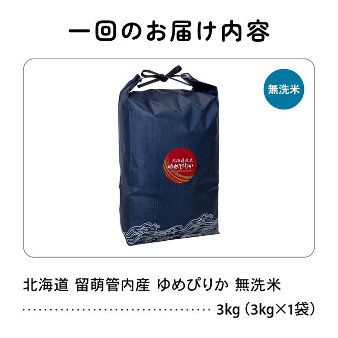 米 【12ヵ月定期便】【新米予約】令和8年産 ゆめぴりか 無洗米 3kg 北海道 留萌管内産 R004-237