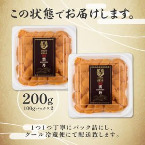 極上 エゾバフンウニ 200g（パック詰）配送期間D：4月上旬～5月下旬迄