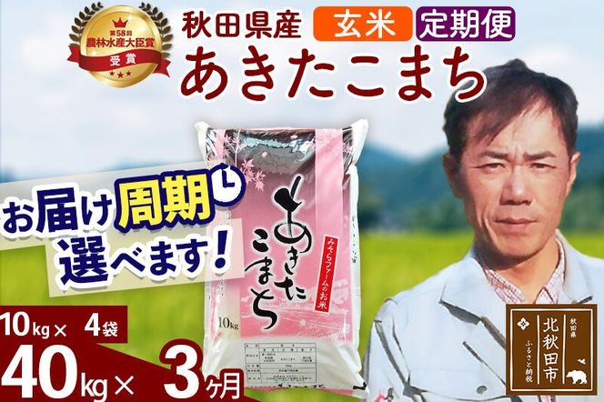 ※令和7年産※《定期便3ヶ月》秋田県産 あきたこまち 40kg【玄米】(10kg袋) 2025年産 お届け周期調整可能 隔月に調整OK お米 みそらファーム [みそらファーム 秋田 お米 あきたこまち 米どころ 東北 北秋田市 秋田県産 冷めてもおいしい おにぎり おむすび お弁当 白米]|msrf-21103