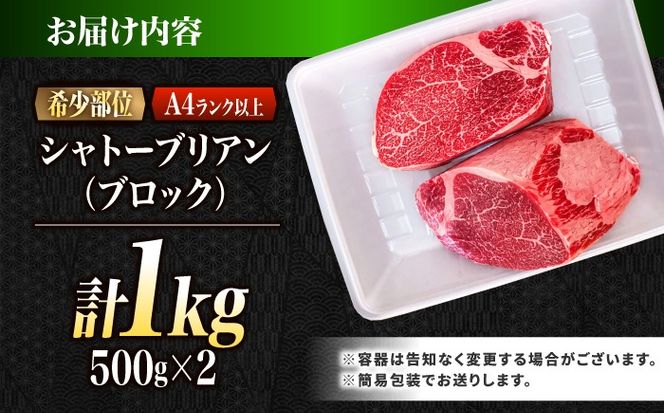 シャトーブリアン ブロック肉 長崎和牛 1kg / A4 A5 ぶろっく肉 ヒレ 赤身 フィレ しゃとーぶりあん 国産 和牛 牛肉 / 南島原市 / 肉のくまもと屋株式会社[SHD050]