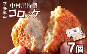 京都嵐山のお肉屋さん中村屋総本店の名物コロッケ1パック（7個入） ｜ 京の肉 老舗 冷凍 6000円