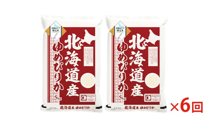 北海道産 ゆめぴりか10kg (5kg×2袋)【6回お届け】米 生産者応援！ 寄附額改定↓ 空知エリア限定米 精米 北海道米 お米 北海道 赤平市