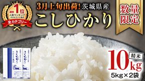 【 3月上旬発送 / 数量限定 】新米 茨城県産 コシヒカリ 精米 10kg (5kg×2袋） 令和6年産 こしひかり 米 コメ こめ 単一米 限定 茨城県産 国産 美味しい お米 おこめ おコメ [CL35-NT]