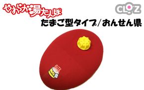 クロッツやわらか湯たんぽ/たまご型 おんせん県_2639R