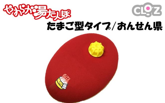 クロッツやわらか湯たんぽ/たまご型 おんせん県_2639R
