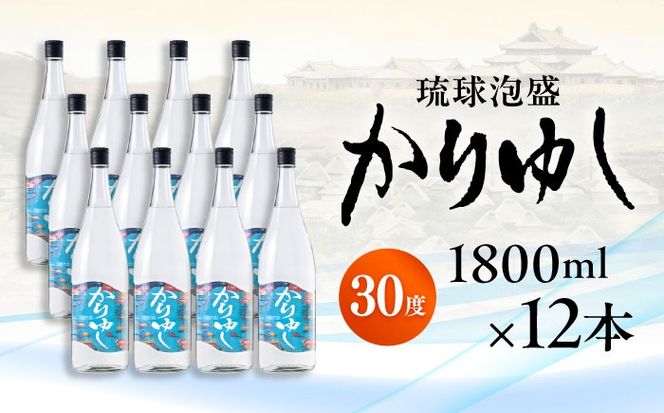 琉球泡盛 かりゆし 30度 1800ml×12 セット 泡盛 焼酎 地酒 お酒 ギフト 沖縄市 / 新里酒造株式会社[BCAS026]